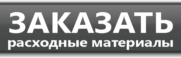расходные материалы